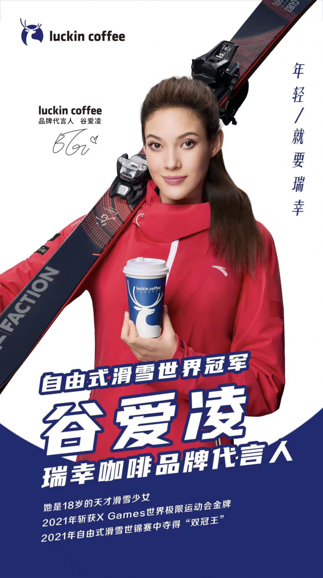 瑞幸咖啡宣布：正式签约自由式滑雪世界冠军谷爱凌为品牌代言人