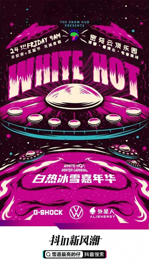 热情融化崇礼！2021 WHITE HOT 白热冰雪嘉年华，闪亮邀约