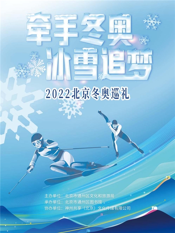 展讯 | 《牵手冬奥 冰雪追梦——2022北京冬奥巡礼》展览在北京市通州区图书馆开幕