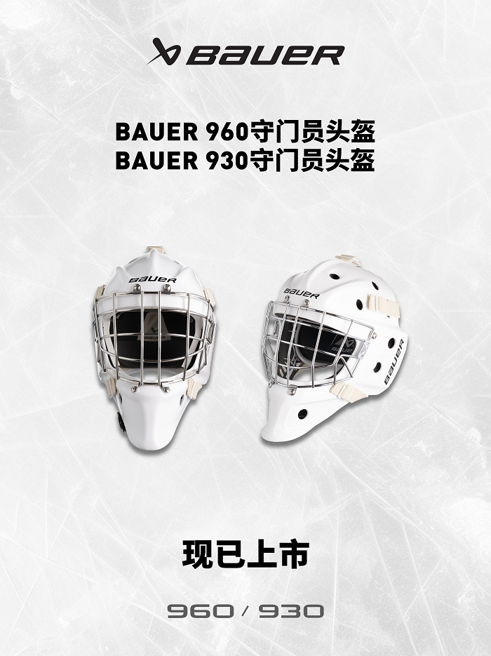  包尔BAUER 960 BAUER 930 守门员头盔上新