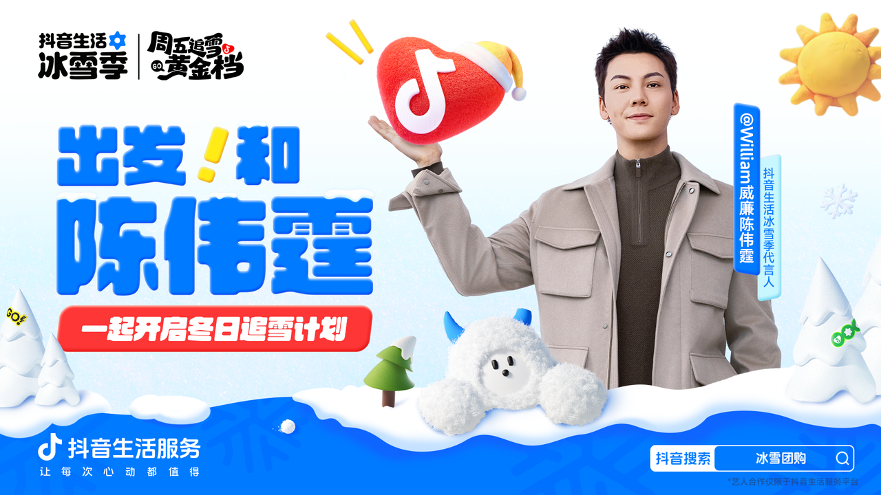官宣！陈伟霆成为抖音生活冰雪季代言人，宠粉福利来袭